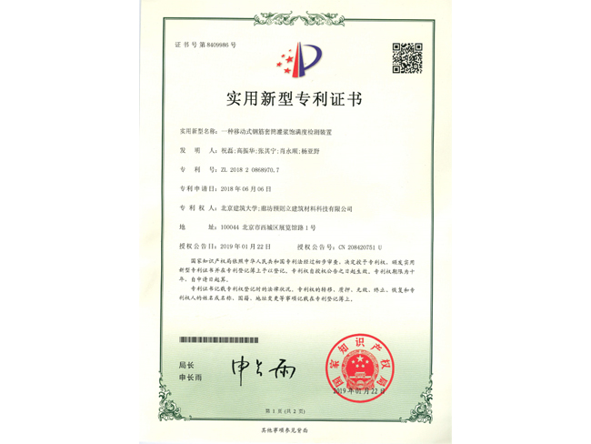 套筒灌漿飽滿(mǎn)度的檢測(cè)裝置專(zhuān)利證書(shū)