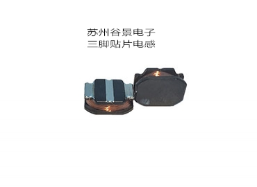 专业电感器厂家生产三脚电感遇到的难题