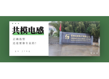 换个角度来看共模电感如何选型