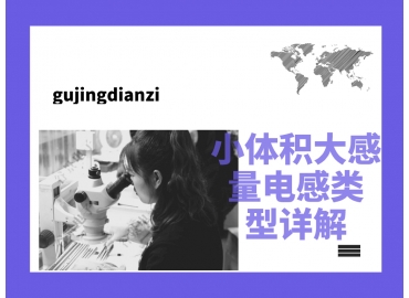 小体积大感量电感类型详解