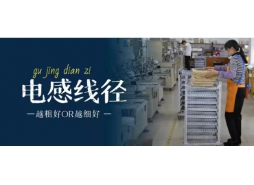 你知道电感线径是越粗好还是越细好吗