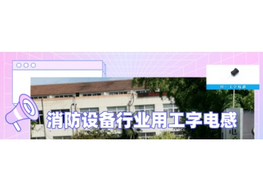 消防设备行业用工字电感