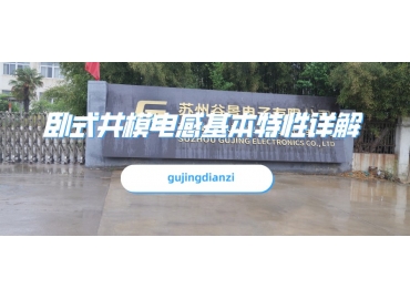 卧式共模电感基本特性详解