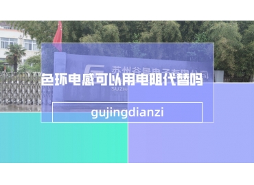 色环电感可以用电阻代替吗