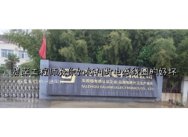 线圈电感的好坏如何判断