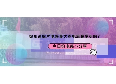 贴片电感最大的电流是多少？