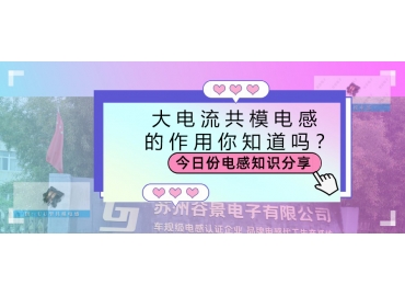 大电流共模电感的作用都有哪些？