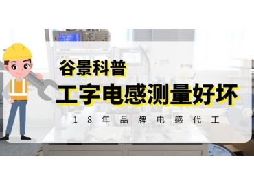 带你探究工字电感到底要测量哪些参数的好坏
