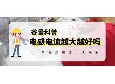 贴片电感的电流真的是越大越好吗