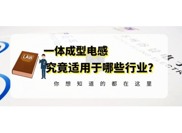 关于一体成型电感的应用范围你掌握了吗