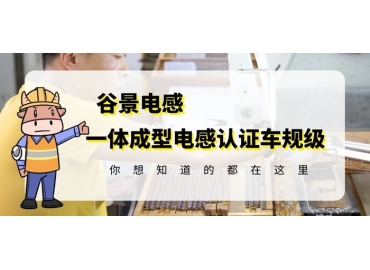 想知道一体成型电感哪家好，选择车规级就对了