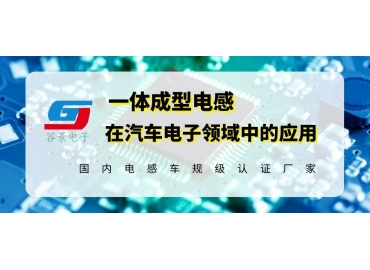 简析谷景一体成型电感在新能源汽车电子中的应用