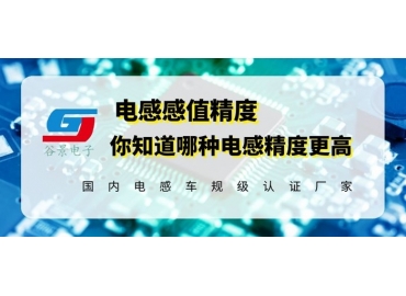 国产电感精度一般能做到多少