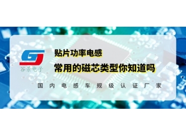 贴片功率电感厂商科普贴片功率电感常用磁芯类型