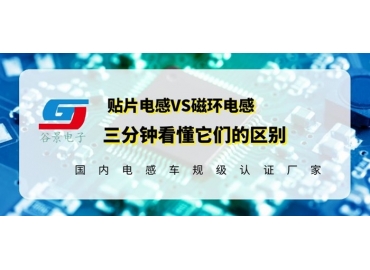 看完区别再说磁环电感和贴片电感哪个好