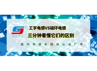 谷景科普工字电感和磁环电感哪个好用