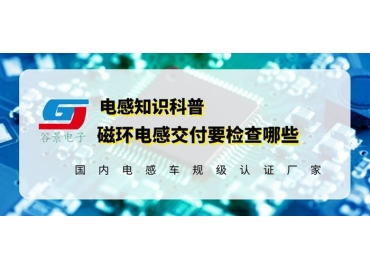 磁环电感供应商告诉你磁环电感发货前要检测这些