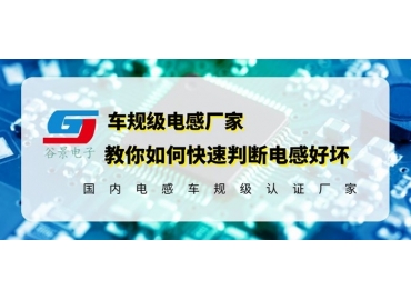 国产电感品牌告诉你如何判断电感好坏要从这几个方面