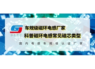 你知道磁环电感的常见磁芯类型有哪些吗？