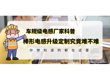 揭秘R棒电感线圈定制升级对技术要求多高 gujing