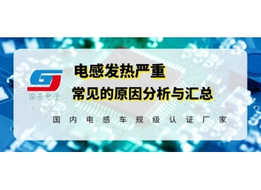 浅谈磁环电感线圈发热异常的原因分析gujing