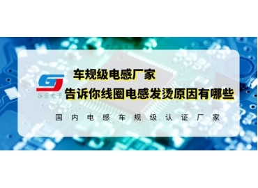 让电感厂家告诉你线圈电感发烫的原因是什么