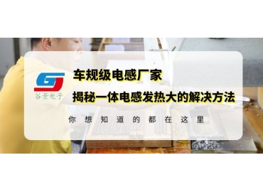 gujing科普一体成型电感很烫手是什么原因要怎么解决