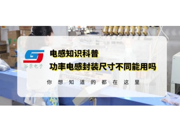 深度科普工字电感功率电感封装尺寸不同是否可以通用 gujing