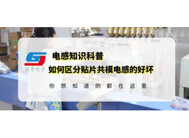 如何区分贴片共模电感的好坏gujing