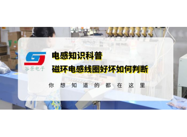 一文看懂磁环电感线圈如何判断好坏gujing