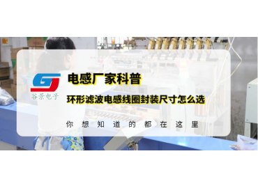 谷景教你环形滤波电感线圈的封装尺寸应该怎么选