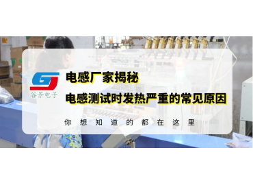 磁环电感线圈厂家揭秘电感测试中发热严重的常见原因