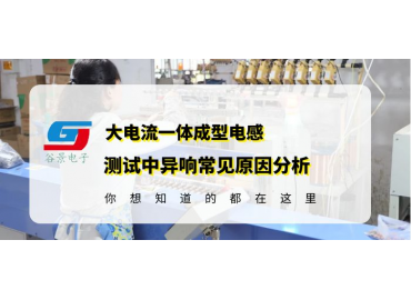大电流一体成型电感测试中的异响原因分析