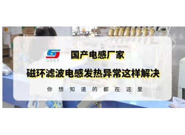 谷景科普如何解决磁环滤波电感使用中发热异常问题