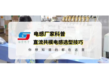 直流共模电感选型一般厂家都不会告诉你这些 gujing