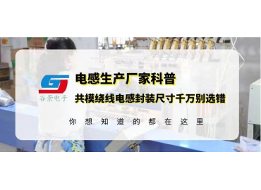 谷景告诉你共模绕线电感封装尺寸千万别选错