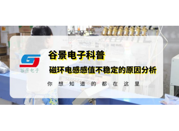 谷景科普如何解决铁硅铝磁环电感感值不稳定的问题