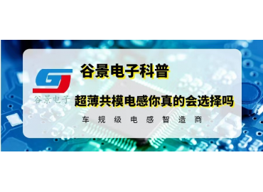 大电流贴片超薄共模电感你真的会选择吗 gujing