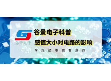 你知道绕线共模电感的感值大小对电路会产生影响吗 gujing