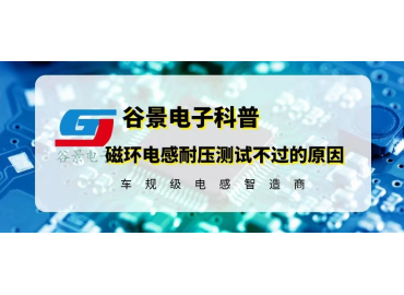科普磁环电感耐压测试不过的可能原因 gujing 
