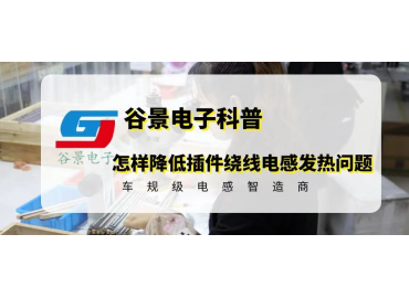 怎样降低插件绕线电感发热的问题 gujing