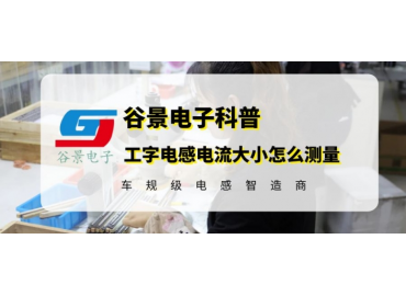工字电感电流大小怎么测量工字电感厂家谷景教你