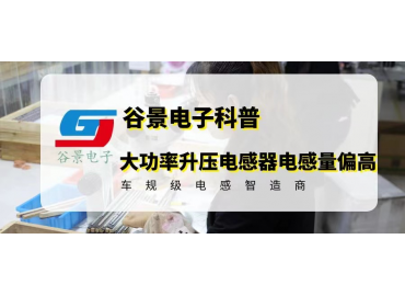 大功率升压电感器的电感量偏高怎么办 gujing