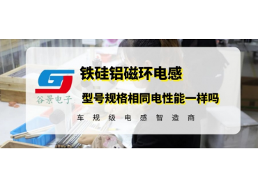 谷景揭秘铁硅铝磁环电感规格型号尺寸相同电性能一样吗