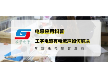 谷景科普工字电感有电流声如何解决