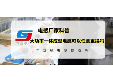 揭秘大功率一体成型电感坏了可以任意更换吗 gujing
