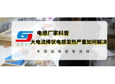 如何解决大电流棒状电感使用发热严重的问题 gujing