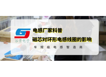 滤波器共模电感磁芯的重要作用你知道吗