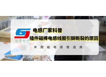 揭秘插件磁棒电感线圈引脚断裂的原因