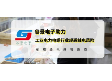 谷景研发新型贴片电感，助力工业电力电缆行业规避触电风险